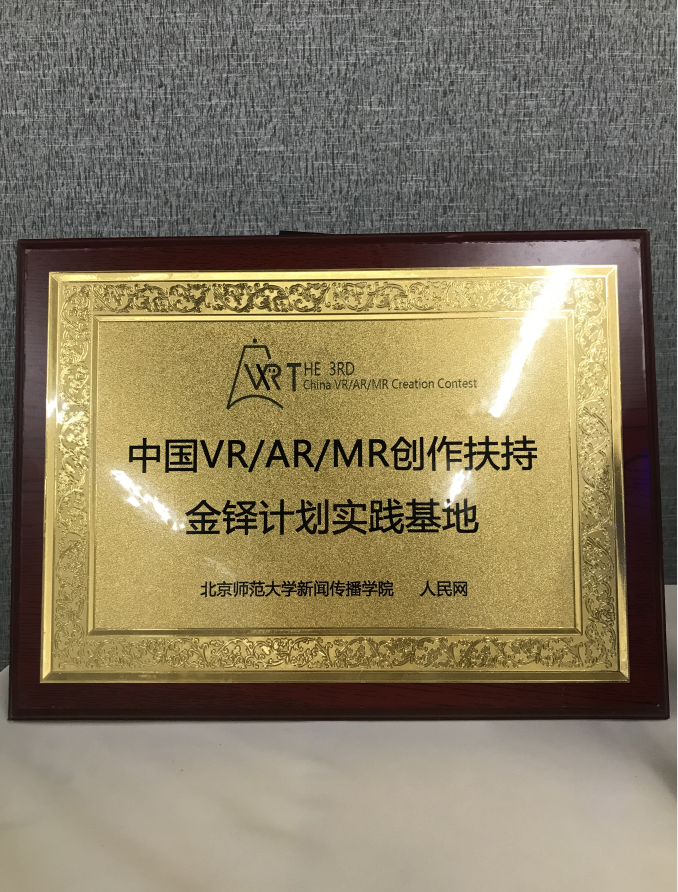 中国VR/AR/MA创作扶持金铎计划实践基地