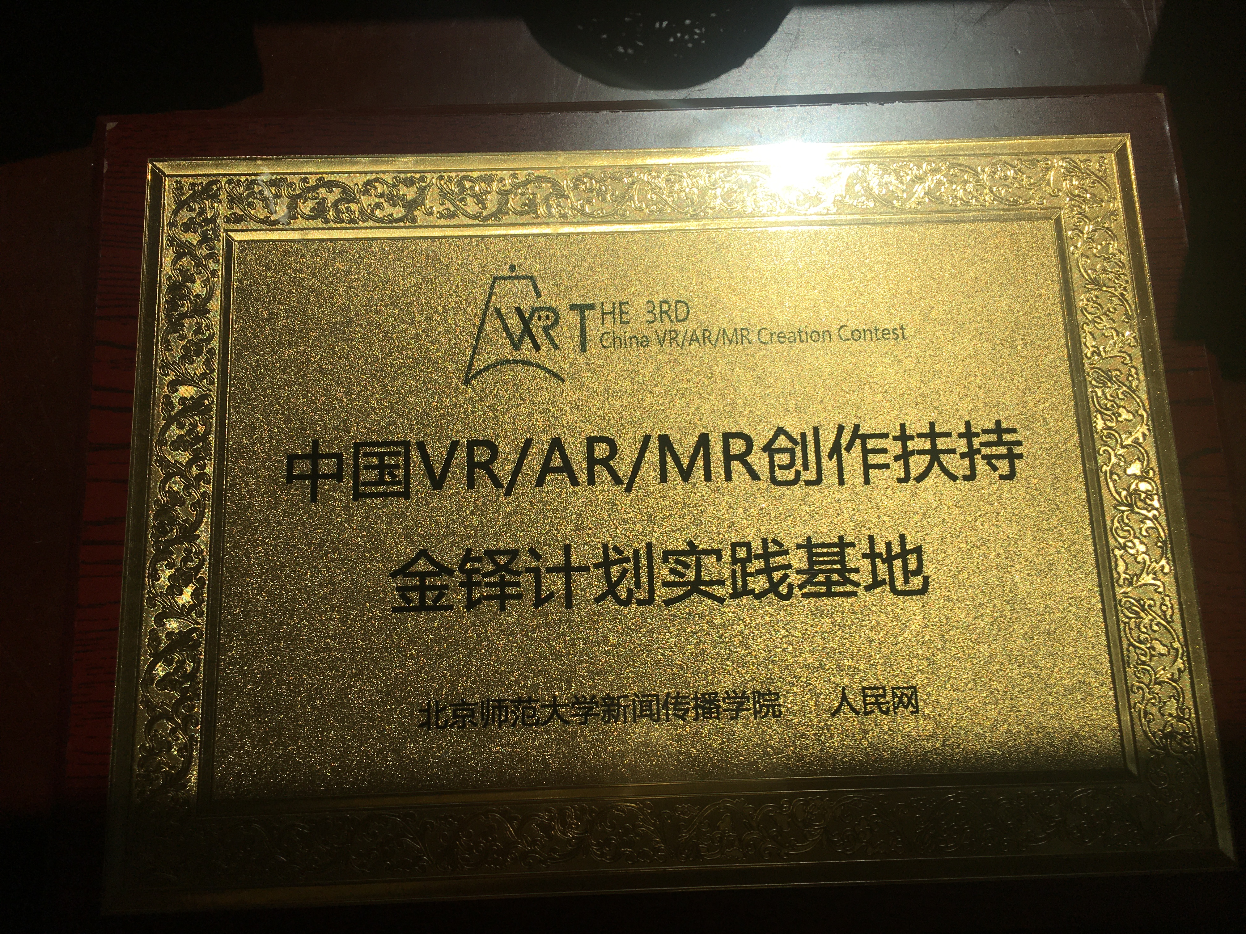 中国VR/AR创作扶持金铎计划实践基地